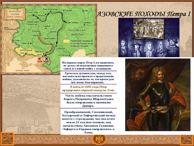 АЗОВСКИЕ ПОХОДЫ Петра І АЗОВСКИЕ ПОХОДЫ Петра І